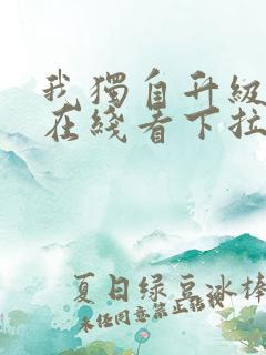 我独自升级漫画在线看下拉式