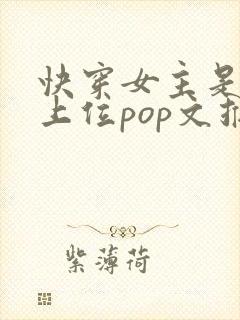 快穿女主是小三上位pop文推荐