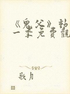 《鬼父》动漫第一季免费观看高清