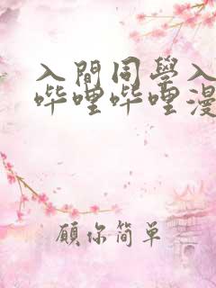 入间同学入魔了哔哩哔哩漫画