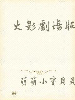 火影剧场版在线