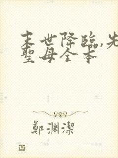 末世降临,先杀圣母全本