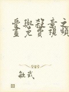 爱与杀意之夜漫画免费视频