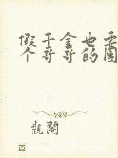 假千金也要当七个哥哥的团宠小说完全版