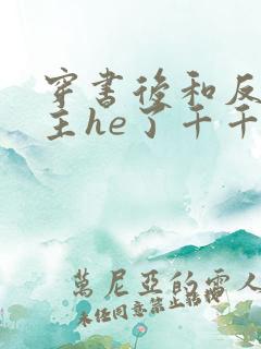 穿书后和反派男主he了千千小说