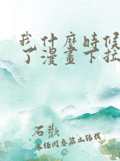 我什么时候无敌了漫画下拉式免费