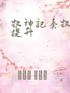 牧神记秦牧境界提升