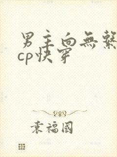 男主向无系统无cp快穿