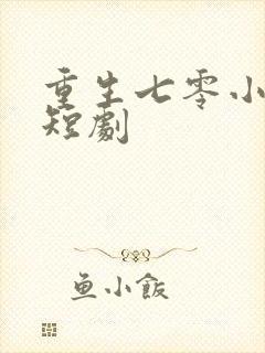 重生七零小辣妻短剧