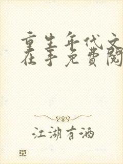 重生年代文空间在手免费阅读正版