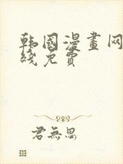 韩国漫画网站在线免费