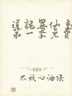 道诡异仙 动漫第一季免费观看