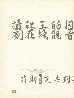 摄政王的囚凰短剧在线观看