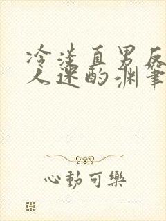 冷淡直男反派万人迷酌渊笔趣阁