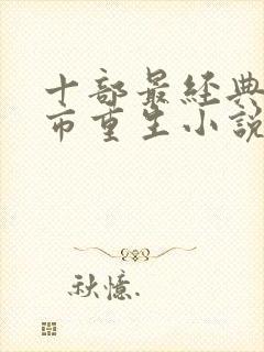 十部最经典的都市重生小说