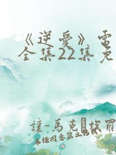 《逆爱》电视剧全集22集免费观看