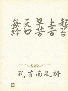 每天早上起来口干口苦舌苔厚黄