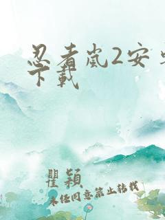 忍者岚2安卓版下载