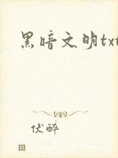 黑暗文明txt