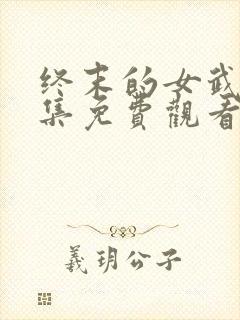 终末的女武神全集免费观看