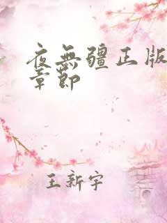 夜无疆正版最新章节