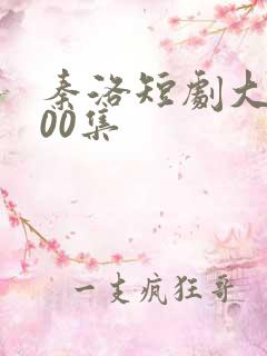 秦洛短剧大全100集