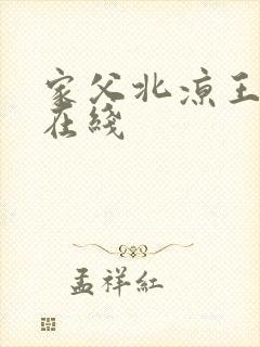 家父北凉王短剧在线