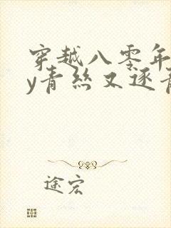 穿越八零年代by青丝又逐青丝