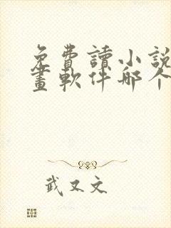 免费读小说看漫画软件哪个好用