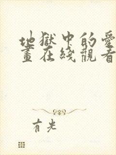 地狱中的爱 漫画在线观看