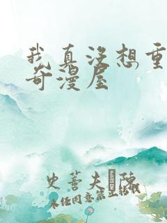 我真没想重生啊奇漫屋