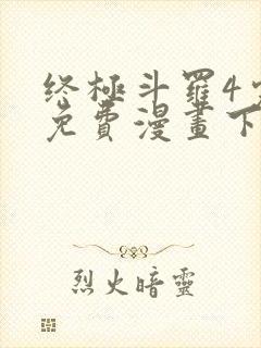 终极斗罗4完整免费漫画下拉式土豆漫画