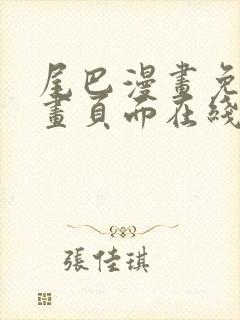 尾巴漫画免费漫画页面在线看漫画网站