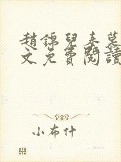 赵锦儿秦慕修全文免费阅读