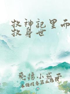 牧神记里面的秦牧身世