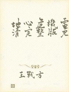 地心危机电影高清完整版免费观看