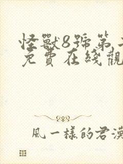 怪兽8号第二季免费在线观看