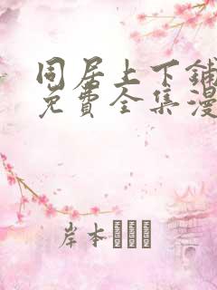 同居上下铺漫画免费全集漫画免费