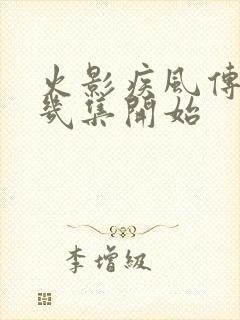 火影疾风传从第几集开始