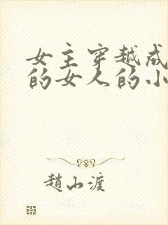 女主穿越成唯一的女人的小说