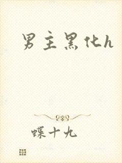 男主黑化h