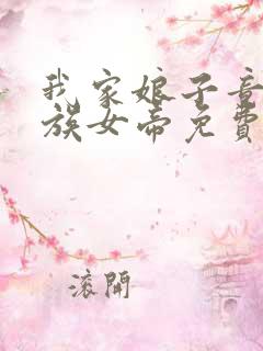 我家娘子竟是妖族女帝免费全文在线阅读