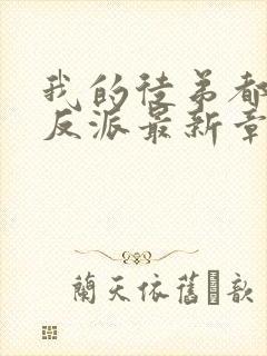 我的徒弟都是大反派最新章节列表