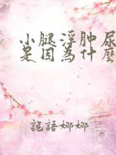 小腿浮肿尿量少是因为什么