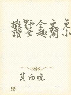 撒野全文免费阅读笔趣阁小说