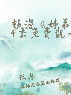 动漫《姊弟》第4季免费观看