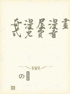 奇漫屋漫画下拉式免费看