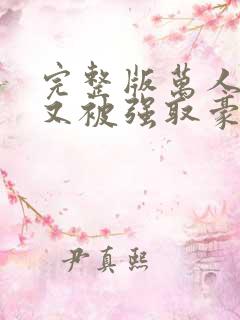 完整版万人迷她又被强取豪夺了