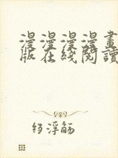 漫漫漫漫画免费版在线阅读免费观看