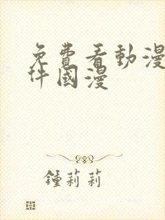 免费看动漫的软件国漫